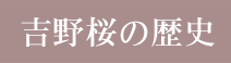吉野桜の歴史